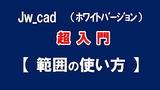 【Jw_cad 】超入門【 範囲コマンドの使い方 】初心者の方に基本から応用と便利な使い方を紹介します。【＃３２】