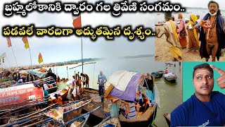 త్రివేణి సంగమం | triveni sangamam prayagaraj | dhanaputra subbi | kasi to triveni sangamam