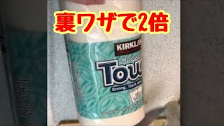 コストコのキッチンペーパーを2倍にする裏技 #shorts