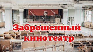 Заброшенный Кинотеатр