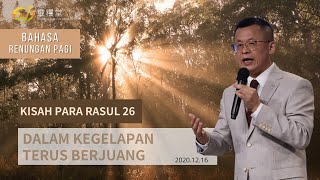 611晨禱｜使徒行傳26章 王建勝牧師 Kisah Para Rasul 26 Pastor Jason Wang｜2020.12.16 ｜Bahasa Indonesia language