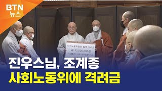 [BTN뉴스] 진우스님, 조계종 사회노동위에 격려금