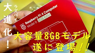 【ラズパイ】ラズベリーパイ Raspberry Pi 4B 8GBモデルを開封してみたよ!!