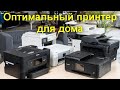 Оптимальный принтер для дома - МФУ или обычный струйный или лазерный