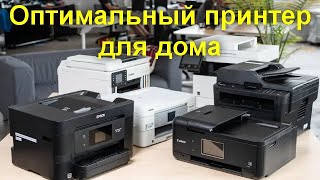 Оптимальный принтер для дома - МФУ или обычный струйный или лазерный
