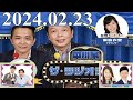 2024.02.23 中川家　ザ・ラジオショー（13時台）【中川家、東島衣里（ニッポン放送アナウンサー）　ゲスト：オズワルド、島田珠代、吉田裕】