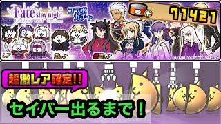 【にゃんこ大戦争】超激確定がキタ！Fate11連確定ガチャ！セイバー出るまで引きます！