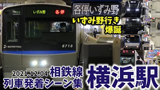 【車両故障による行き先変更も】相鉄線横浜駅列車発着シーン集[相鉄線,相鉄,相模鉄道](2021.12.04)