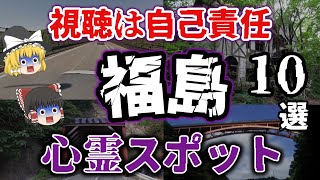 【ゆっくり解説】ガチでやばい！福島県の最恐心霊スポット10選