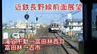 近鉄長野線前面展望　滝谷不動→富田林西口・富田林→古市