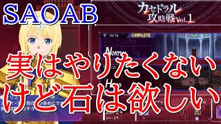 【アリブレ】【概要欄必読】実はやりたくないカセドラル攻略戦【SAOAB】