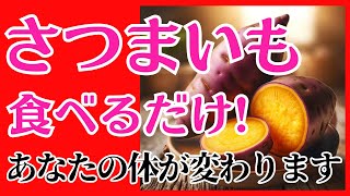 【究極の健康食!】さつまいもの栄養と驚異のパワー