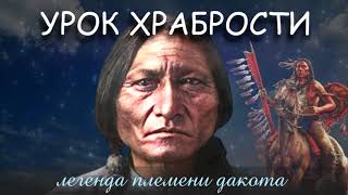 COURAGE LESSON. (audio story). THE LEGEND OF THE DAKOTA INDIANS. US Indians