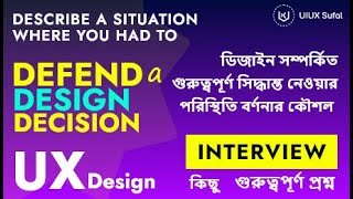 DEFEND A DESIGN DECISION SITUATION | DESIGN সম্পর্কিত গুরুত্বপূর্ণ  সিদ্ধান্তের পরিস্থিতি বর্ণনা কর