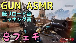 【APEX】銃拾いモーション\u0026リロード音\u0026コッキング音【音フェチ】