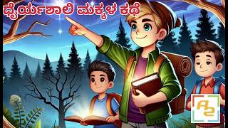 ಧೈರ್ಯಶಾಲಿ ಮಕ್ಕಳ ಕಥೆ part4| kannada moral story | story kannada  | bedtime story