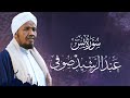 Sheikh Abdul Rashid Ali Sufi Surah Yassin - الشيخ عبد الرشيد علي صوفي سورة يس