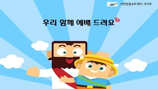 [대전 샬롬교회 영아-유치부] 2021년 02월 28일 주일 예배