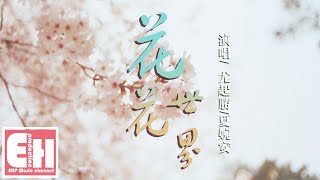 尤起勝/夏婉安 - 花花世界『你在花花世界欣然接受眾生的青睞，春風掀開了你的裙擺。』【動態歌詞Lyrics】