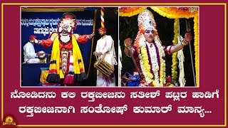 Yakshagana| ನೋಡಿದನು ಕಲಿ ರಕ್ತಬೀಜನು ಸತೀಶ್ ಪಟ್ಲರ ಹಾಡಿಗೆ ರಕ್ತಬೀಜನಾಗಿ ಸಂತೋಷ್ ಕುಮಾರ್ ಮಾನ್ಯ...