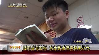 雲林新聞網-國中會考放榜 永年高承煒雲林男狀元