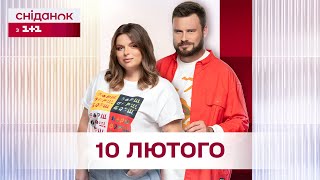 Сніданок з 1+1 Онлайн! за 10 лютого