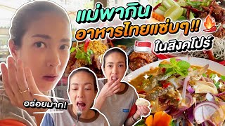 แม่แป้งพากิน อาหารไทยแซ่บๆ ร้านดังในสิงคโปร์! | ช่างแป้ง EP.46