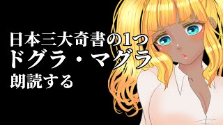 【 #vtuber  #朗読    】ドグラ・マグラを読む【 #shorts / #なるれいらいぶ 】