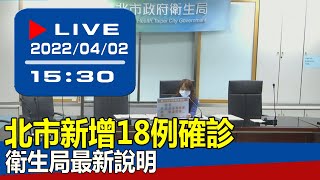 【現場直擊】北市新增18例確診 衛生局最新說明 20220402