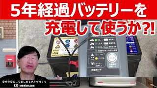 【パルス充電器で充電するだけではバッテリー性能は100%に復元しない】5年経過バッテリーを充電して電圧、CCAを測定してみた