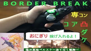 最後にガチャ76連 初見ベルスク(..)【ごはん～☆】コア凸ダケ【ボーダーブレイク】BORDER BREAK Part.62