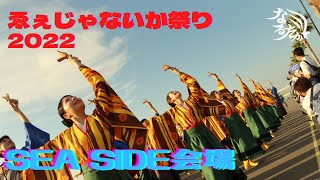 【公式】なるたか2022『起志快晴』ゑぇじゃないか祭り SEA SIDE会場