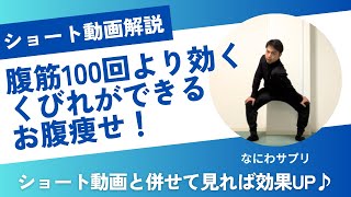 解説動画「【腹筋100回より効く】くびれができるお腹痩せ」