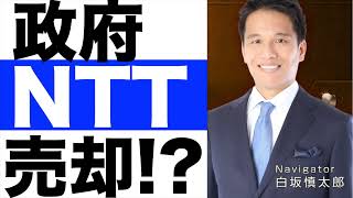 政府【NTT】株を売却！？【NTT】完全民営化を検討へ。
