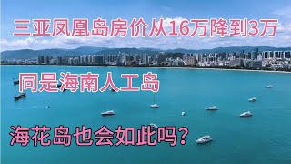 三亚凤凰岛房价从16万跌到3万，同是人工岛，海花岛也会如此吗？