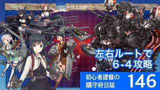 【艦これ ゆっくり実況】初心者提督の鎮守府日誌 146 左右ルートで6－4攻略