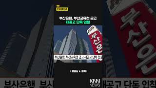 부산은행, 부산교육청 금고 재공고 단독입찰/ KNN