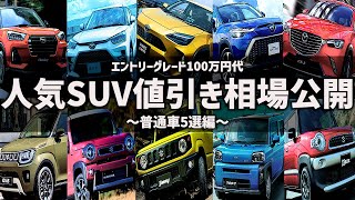 【人気SUV値引き公開】ヤリスクロス/カローラクロス/ライズ/CX-3/ロッキー3/6#shorts