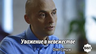 Олег Сунцов. Как проявляется уважение в гуне невежества?