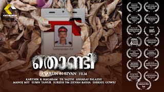 THONDI (MAINOUR) | AWARD WINNIG SHORT FILM | ARUN N SIVAN | KARTHIK K NAGARAM