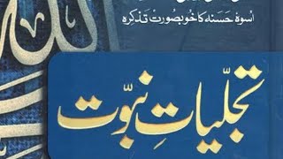 B. Tajalliyat e Nubuwwat - Muqadma - SafiurRahman Mubarakpuri - Author of Raheeq ul Makhtoom