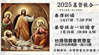 2025基督徒合一祈禱週祈禱會「你相信嗎？」精華版