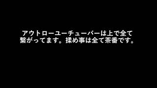 アウトローユーチューバーは上で全て繋がってます。揉め事は全て茶番です。