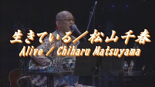 生きている／松山千春LIVE（Alive / Chiharu Matsuyama）【40周年記念弾き語りライブ/40th Anniversary Live Performance（2016年）】