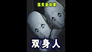 搞笑诡故事：你有听过双身人的故事吗？ #推理悬疑 #故事 #反转 #胆小慎入