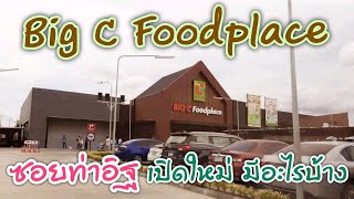 BigC Foodplace ท่าอิฐ เปิดใหม่ มีอะไรบ้าง