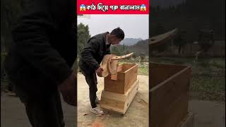 কাঠ দিয়ে গরু বানিয়ে দেখিয়ে দিলাম 😱 New Chinese Video || comedy video | #funny #shorts #viral #comedy