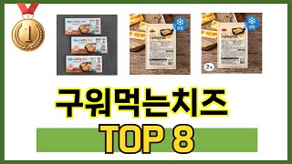 가장 많이 팔린 추천 구워먹는치즈 추천 TOP 8 가격, 후기 구매처 안내