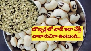 బొబ్బర్ల తో ఛాట్ ఇలా చేస్తేచాలా రుచిగా ఉంటుంది...alasanda chat recipe.. @Nature and vintage.