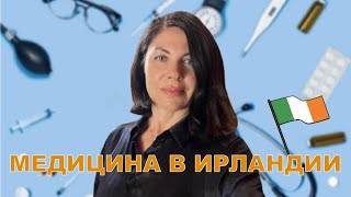 Украинцы в Ирландии.  Вся правда о медицине